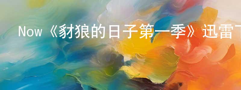 艾雙的網絡影視資源,Now《豺狼的日子第一季》迅雷下載/在線觀看/百度云-犯罪/歷史載-美劇天堂